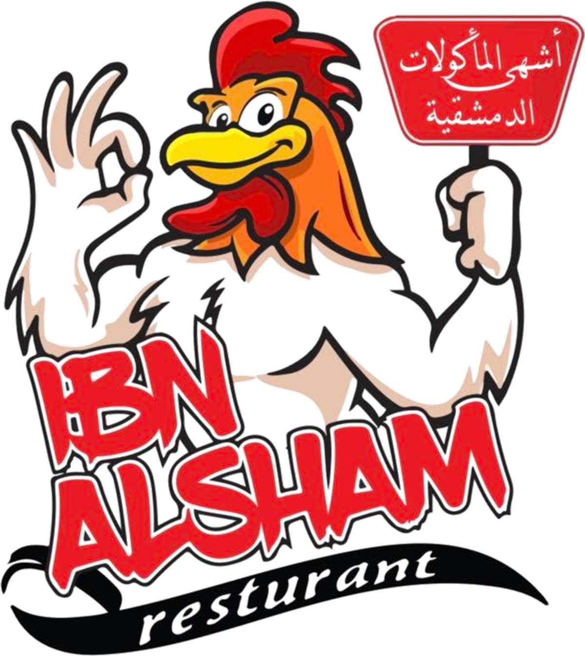 مطاعم ابن الشام